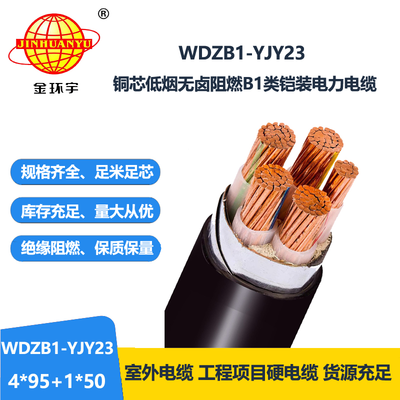 金环宇电线电缆 低烟无卤阻燃b1级铠装电缆WDZB1-YJY23-4X95+1X50低压