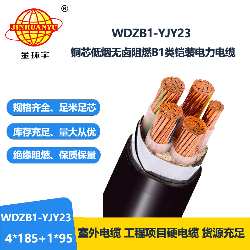 金环宇电线电缆 低烟无卤阻燃电缆WDZB1-YJY23-4X185+1X95铜芯铠装电