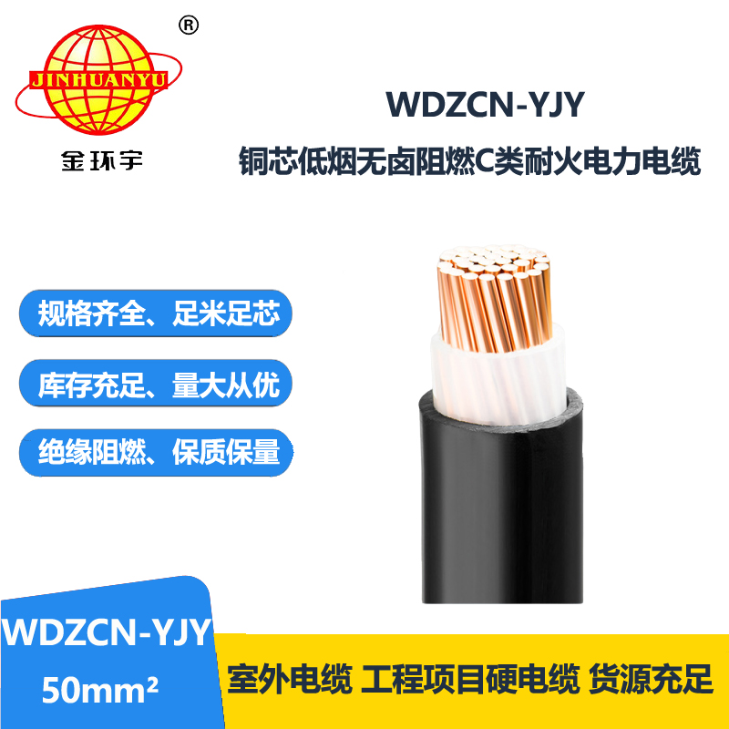 金环宇电缆 WDZCN-YJY 50平方耐火电缆 低烟无卤c类阻燃电缆