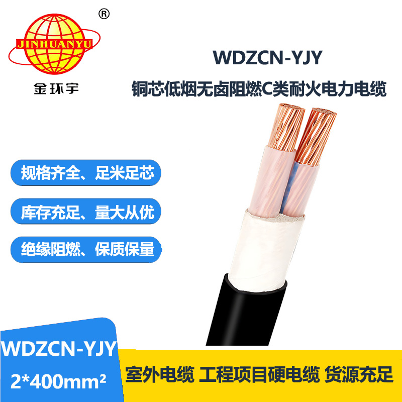 金环宇电缆 WDZCN-YJY 2X400平方 低烟无卤电力电缆 c类阻燃电缆