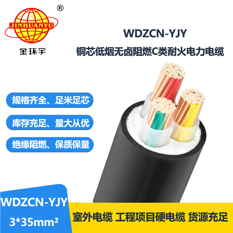 金环宇电缆 阻燃耐火电缆厂家WDZCN-YJY3X35 低烟无卤电缆