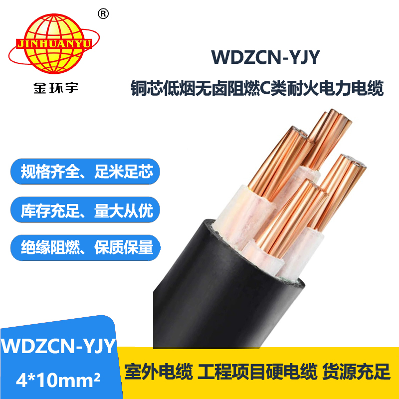 金环宇电缆 电力电缆WDZCN-YJY 4X10平方c类阻燃耐火低烟无卤电缆