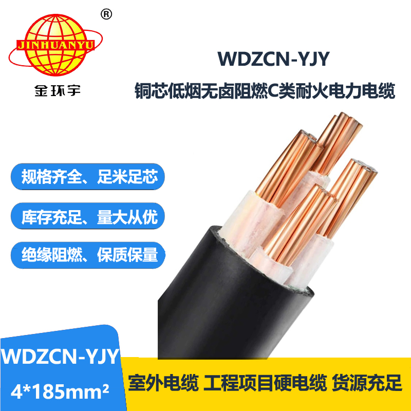金环宇电缆 WDZCN-YJY 4X185电力电缆 低烟无卤阻燃耐火电缆