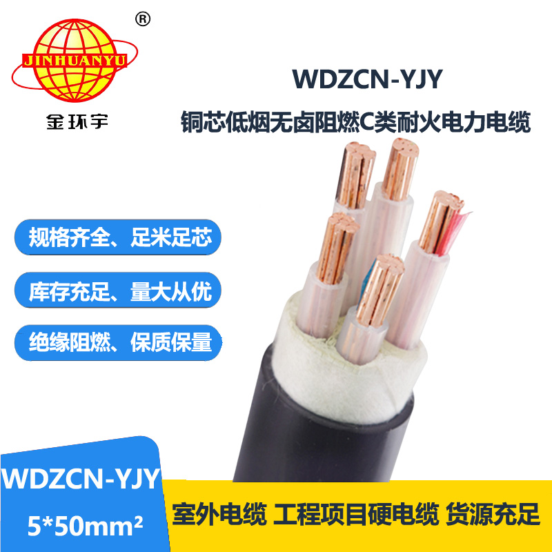 金环宇电缆 低烟无卤电缆厂家WDZCN-YJY 5X50  阻燃耐火电力电缆