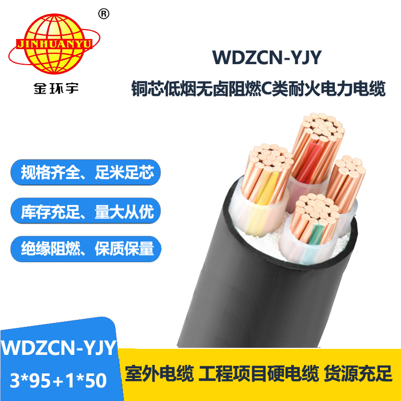 金环宇电缆 WDZCN-YJY 3X95+1X50平方 低烟无卤c级阻燃耐火电缆