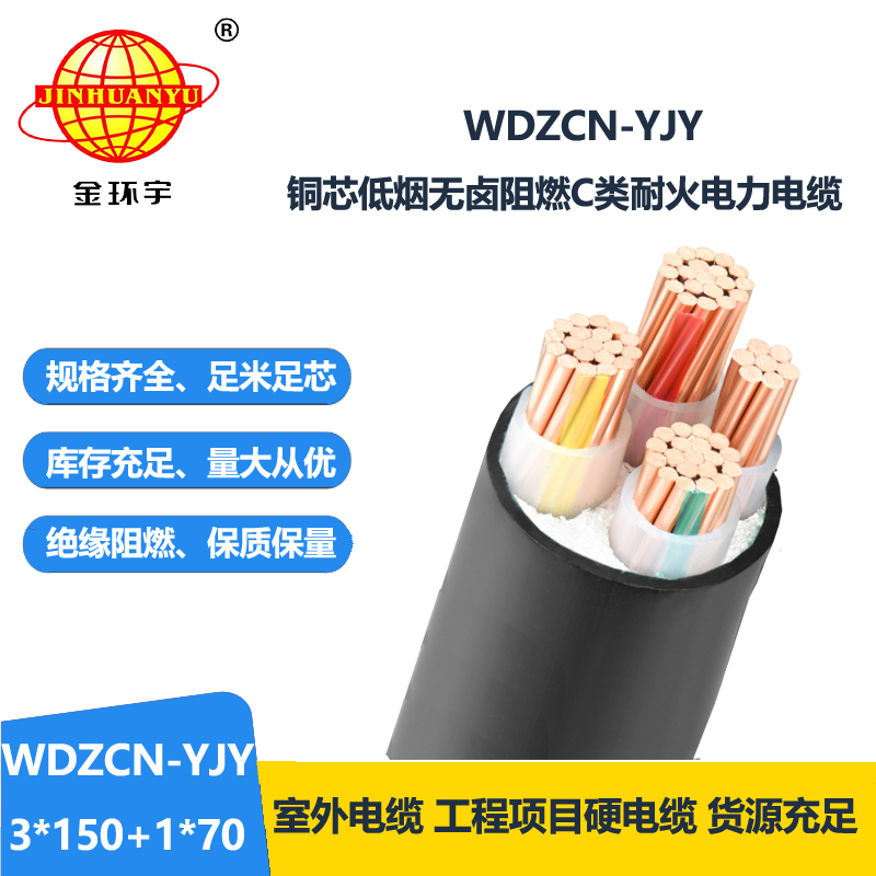 金环宇电缆 低压交联阻燃耐火电缆WDZCN-YJY 3X150+1X70低烟无卤电线