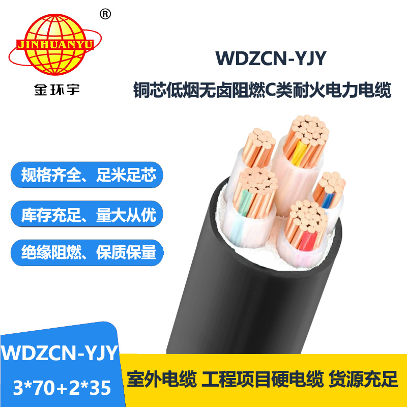 金环宇电线电缆 电力电缆WDZCN-YJY 3X70+2X35低烟无卤c类阻燃耐火电