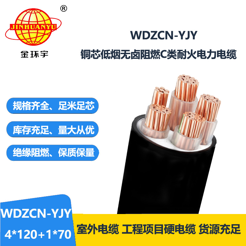 金环宇电线电缆 C级阻燃电缆 WDZCN-YJY 4X120+1X70 耐火电缆 低烟无卤