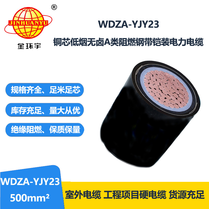金环宇电线电缆 铠装电缆 a级阻燃低烟无卤电缆WDZA-YJY23-500平方