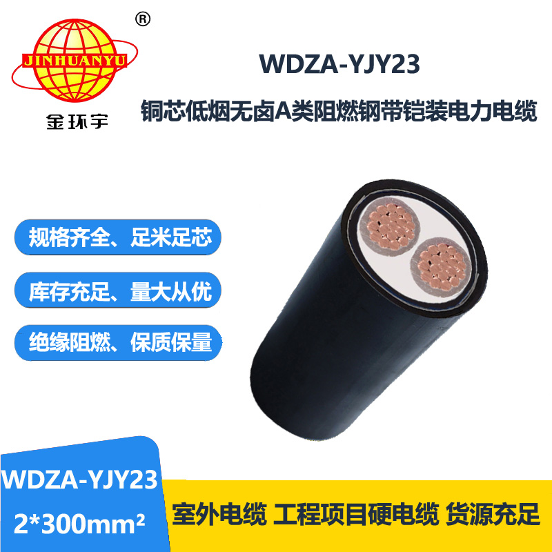 金环宇电缆 WDZA-YJY23-2X300平方 低烟无卤a类阻燃钢带铠装电缆