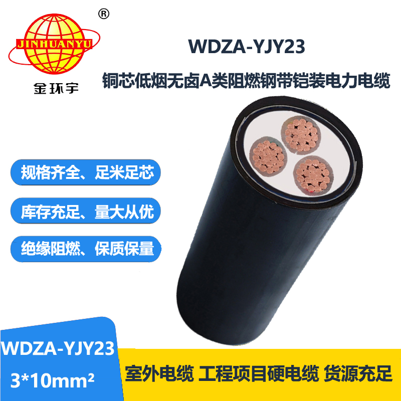 金环宇电缆 WDZA-YJY23-3X10平方a类阻燃钢带铠装电缆 无卤低烟电缆
