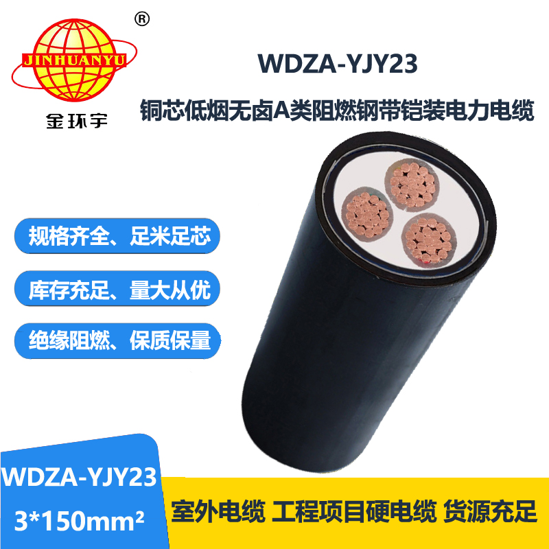 金环宇电缆 低烟无卤a级阻燃电缆WDZA-YJY23-3X150平方 电力电缆