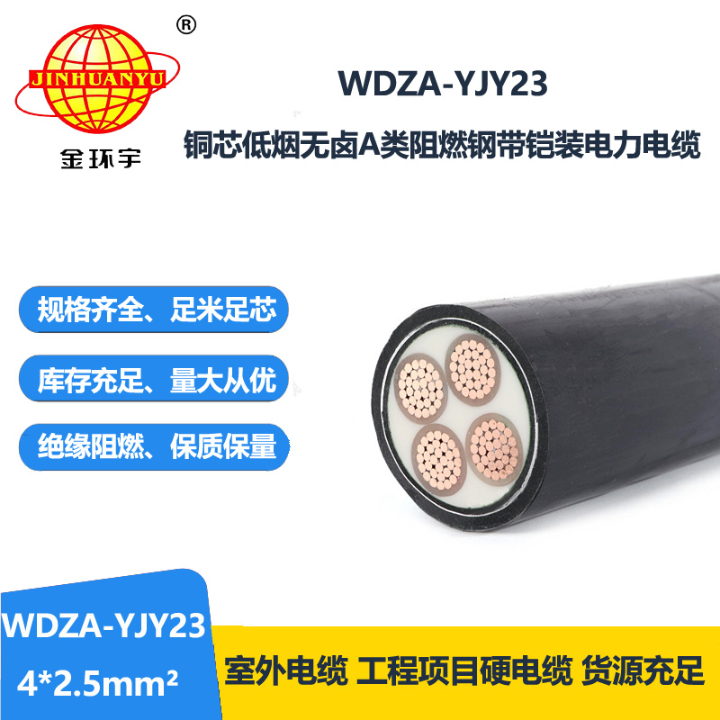 金环宇电缆 4芯铠装电缆WDZA-YJY23-4X2.5平方 低烟无卤a级阻燃电缆