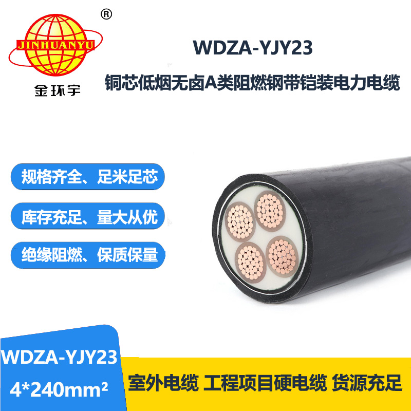 金环宇电缆 WDZA-YJY23-4X240平方 a类阻燃铠装电缆 低烟无卤电力电缆