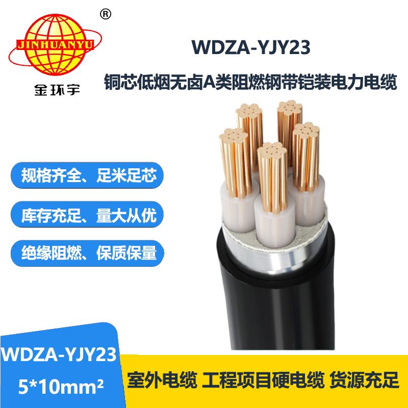 金环宇电缆 WDA-YJY23-5X10平方 钢带铠装电缆 低烟无卤阻燃电缆