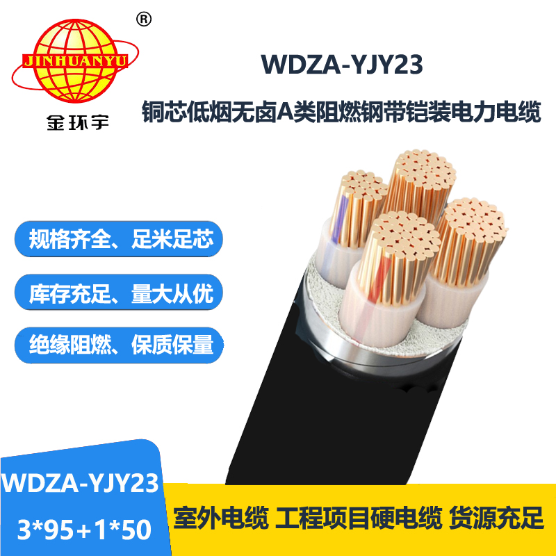 金环宇电缆 钢带铠装电缆WDZA-YJY23-3X95+1X50低烟无卤阻燃电缆