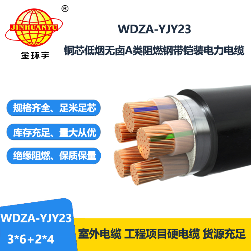 金环宇电缆 低烟无卤阻燃电缆厂WDZA-YJY23-3X6+2X4平方 钢带铠装电缆