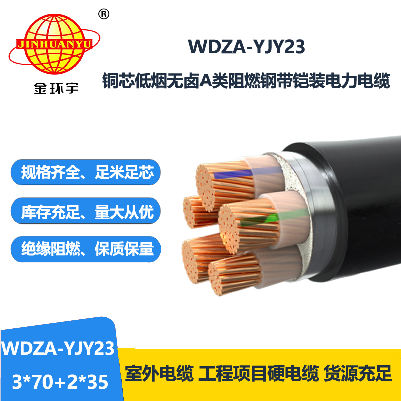 金环宇电缆 低烟无卤铠装电缆WDZA-YJY23-3X70+2X35平方 a类阻燃电缆