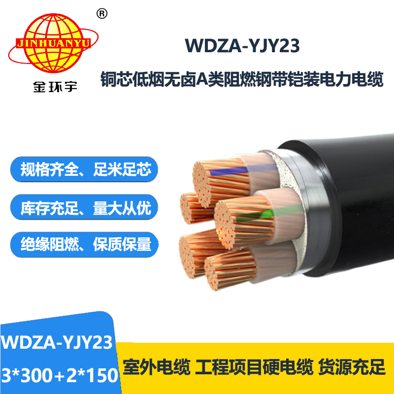 金环宇电缆 低烟无卤阻燃a类电力电缆WDZA-YJY23-3X300+2X150铠装电缆
