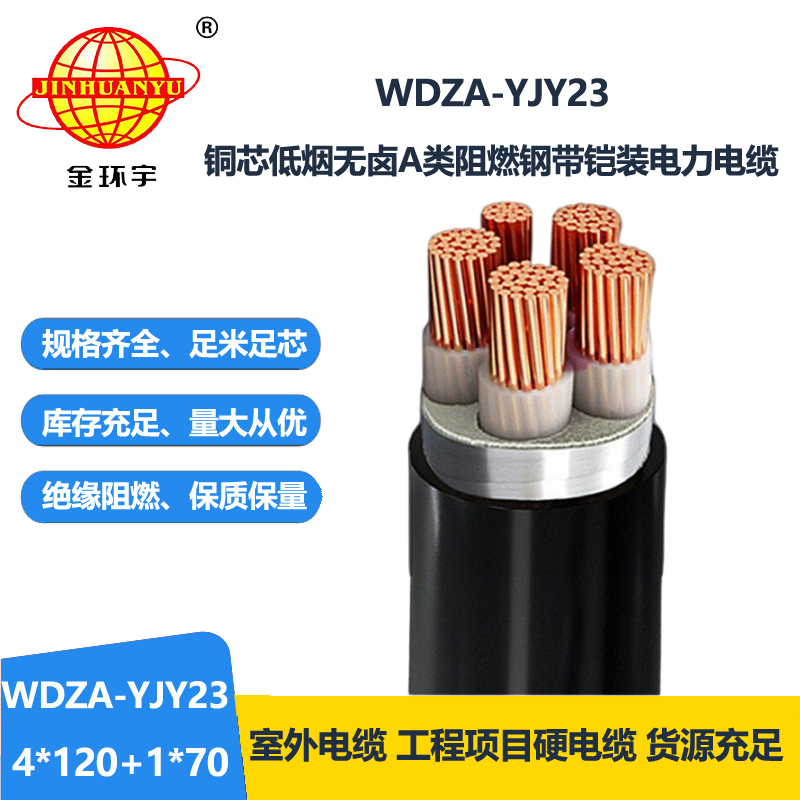 金环宇电缆 电力电缆 A类阻燃电缆 低烟无卤电缆WDZA-YJY23-4X120+1X70