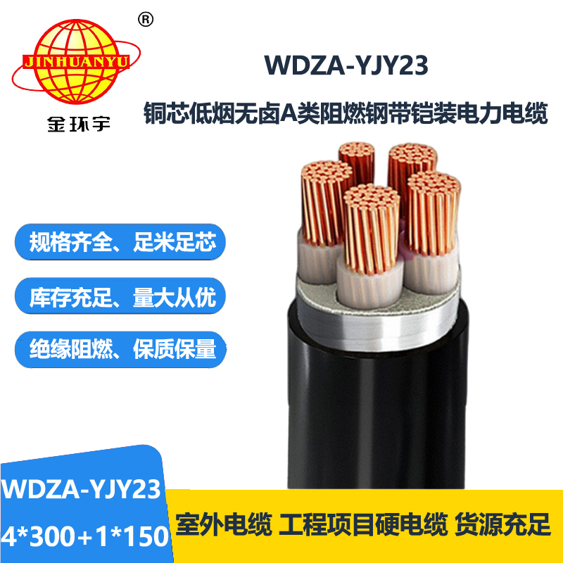 金环宇电缆 铠装电缆WDZA-YJY23-4X300+1X150低烟无卤阻燃电力电缆