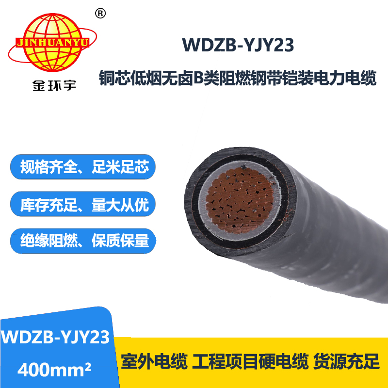 金环宇电线电缆 铠装电力电缆 b级阻燃电缆WDZB-YJY23-400 低烟无卤电缆