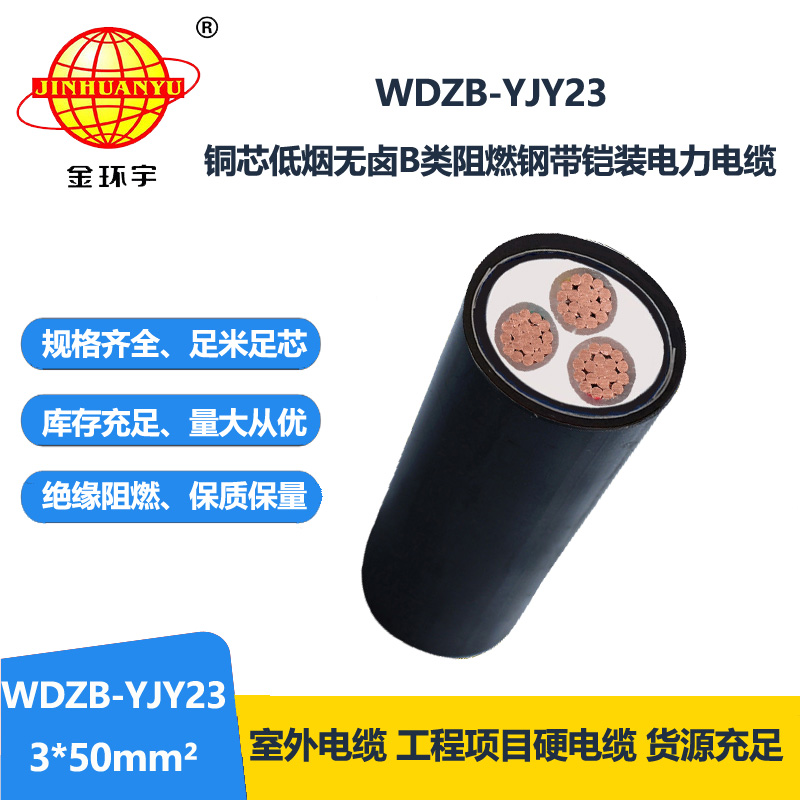 金环宇电缆 阻燃电缆WDZB-YJY23-3X50平方 低烟无卤钢带铠装电缆