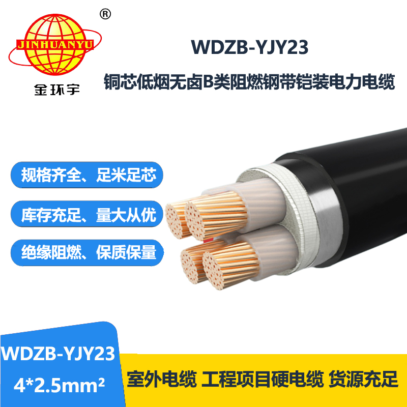 金环宇电缆 b类阻燃铠装电缆WDZB-YJY23-4X2.5平方 低烟无卤电缆报价