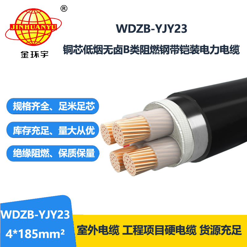 金环宇电缆 钢带铠装电力电缆 无卤低烟阻燃电缆WDZB-YJY23-4X185平方