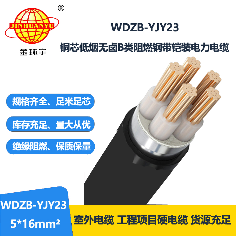 金环宇电缆 阻燃动力电缆WDZB-YJY23-5X16平方 低烟无卤铠装电力电缆