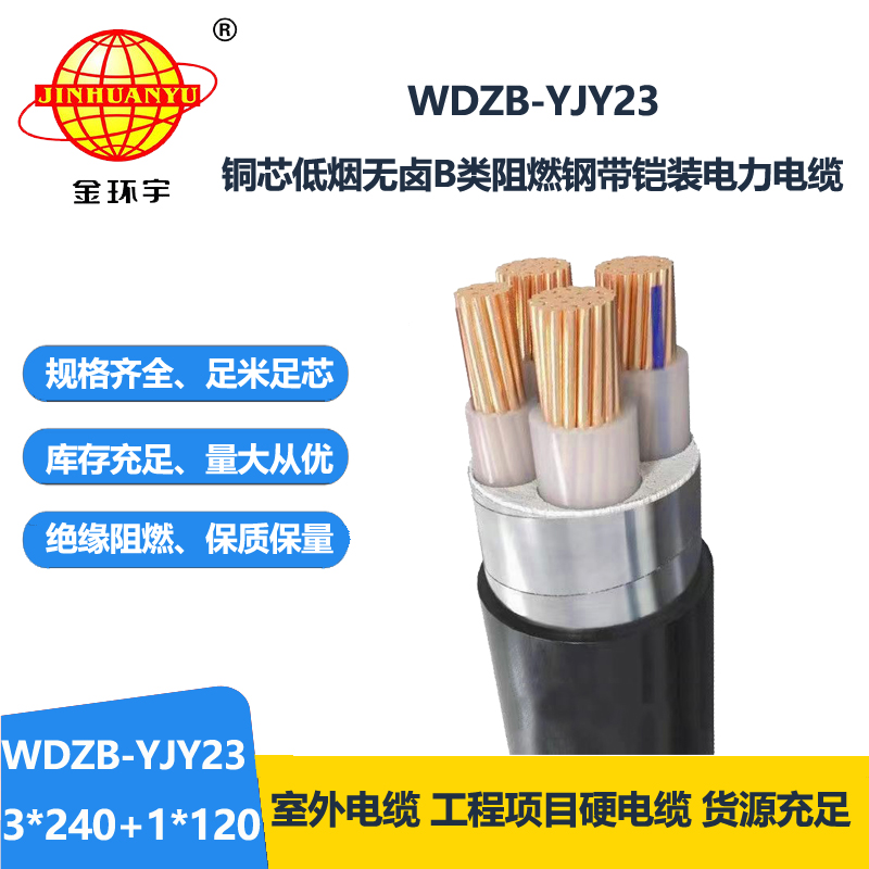 金环宇电线电缆 低压电力电缆WDZB-YJY23-3X240+1X12