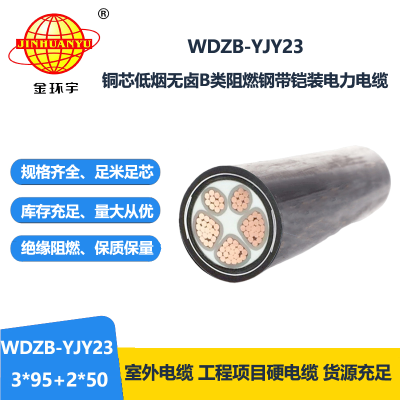 金环宇电线电缆 铠装电力电缆WDZB-YJY23-3X95+2X50阻