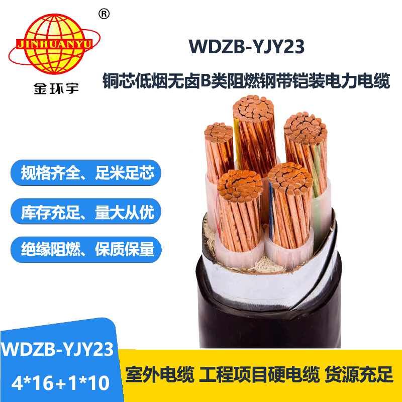 金环宇电线电缆 5芯电力电缆 WDZB-YJY23-4X16+1X10平方