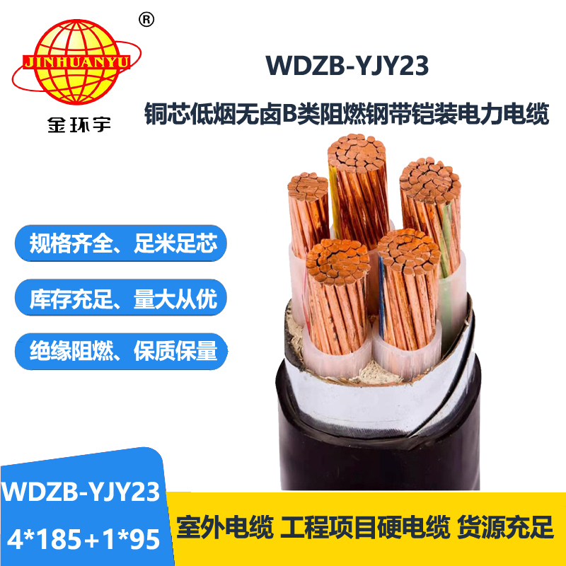 金环宇电线电缆 低烟无卤阻燃电缆WDZB-YJY23-4X18