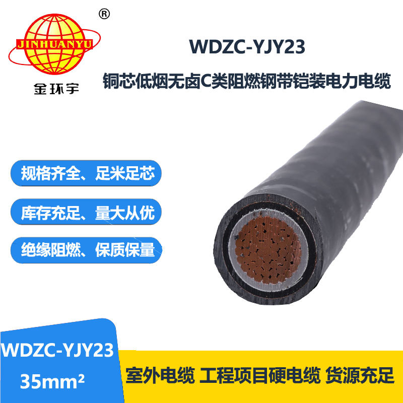 金环宇电缆 钢带铠装电缆 低烟无卤c级阻燃电缆WDZC-YJY23-35平方
