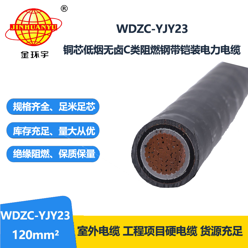 金环宇电缆 低烟无卤c类阻燃电力电缆WDZC-YJY23-