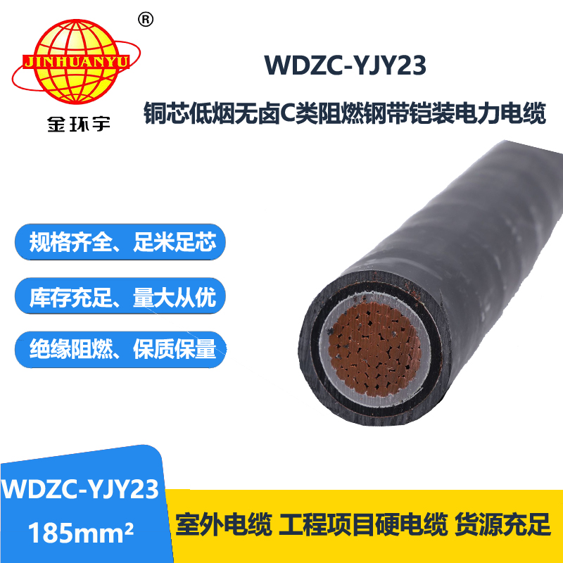 金环宇电缆 低烟无卤电缆厂WDZC-YJY23-185平方 室外