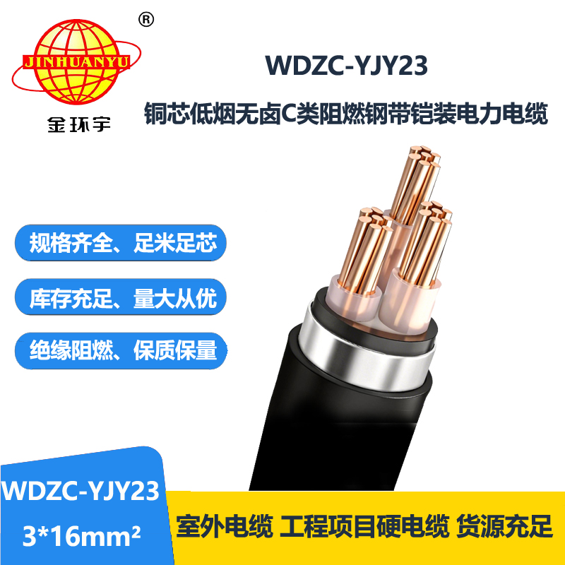 金环宇电缆 c级阻燃低烟无卤铠装电力电缆WDZC-