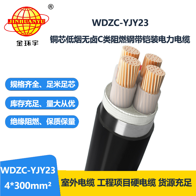 金环宇电缆 低烟无卤电缆WDZC-YJY23-4X300阻燃电缆