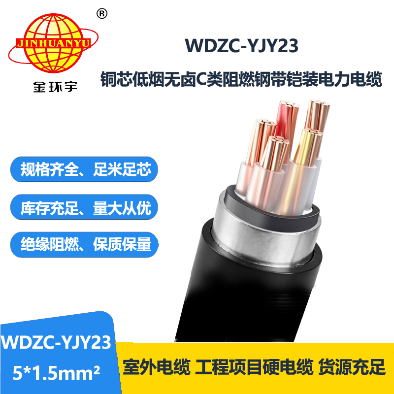 金环宇电缆 5芯铠装电力电缆WDZC-YJY23-5X1.5低烟无