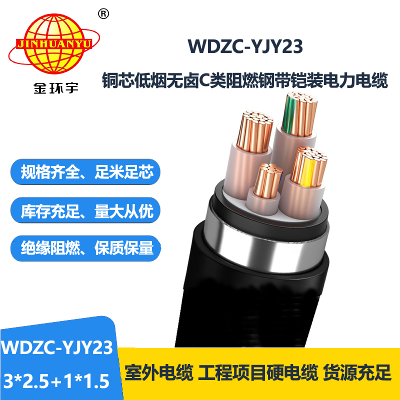 金环宇电缆WDZC-YJY23-3X2.5+1X1.5低烟无卤电缆报价